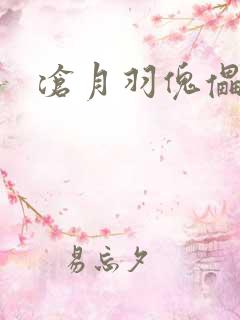 沧月羽傀儡之城