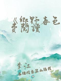 《乡野春色》免费阅读