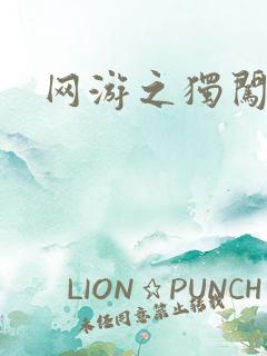 网游之独闯天涯