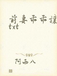 前妻乖乖让我疼txt
