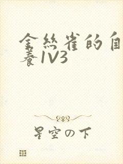 金丝雀的自我修养1V3