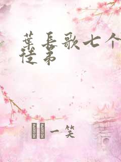 叶长歌七个女帝徒弟