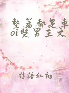 整篇都是车的doi双男主文