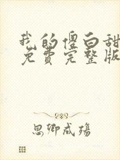 我的傻白甜媳妇免费完整版