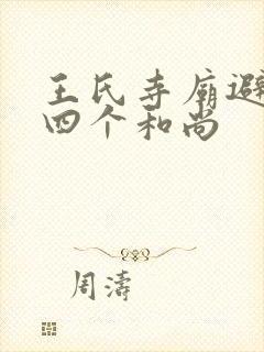 王氏寺庙避雨遇四个和尚