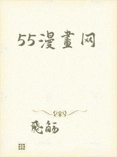 55漫画网