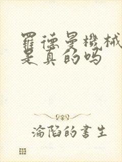 罗德曼机械手臂是真的吗