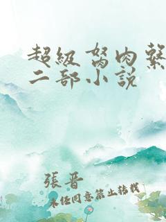 超级胬肉系统第二部小说