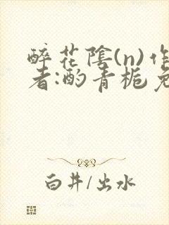 醉花阴(n)作者:酌青栀免费阅读