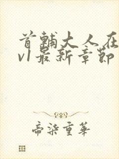 首辅大人在上1v1最新章节