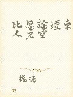 比思论坛东方美人免空
