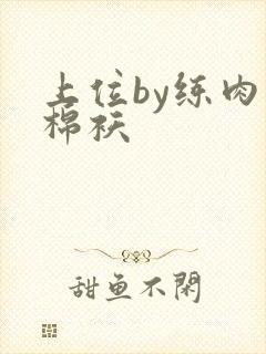 上位by练肉小棉袄