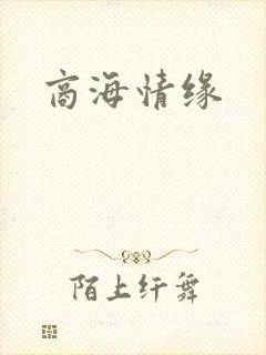 商海情缘