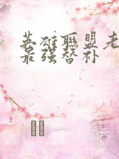 英雄联盟老子是最强替补