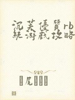 沉芙优质rb系统游戏攻略系统