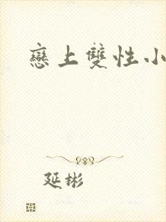 恋上双性小皇帝