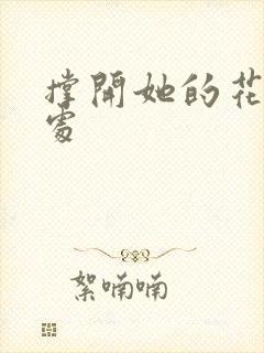 撑开她的花心深处