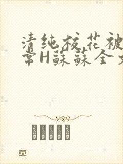 清纯校花被脔日常H苏苏全文免费