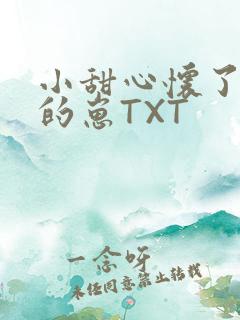 小甜心怀了竹马的崽TXT