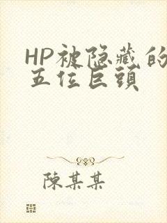 HP被隐藏的第五位巨头