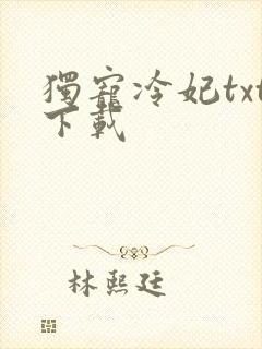 独宠冷妃txt下载