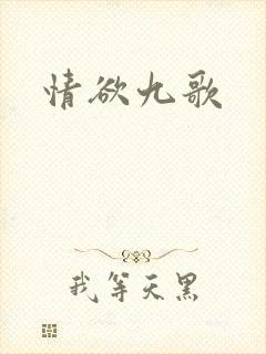 情欲九歌