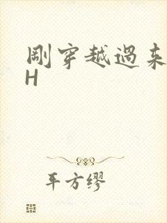 刚穿越过来就lH