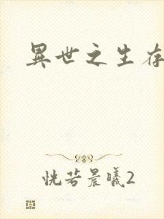 异世之生存