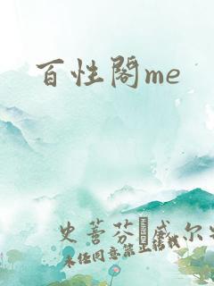 百性阁me