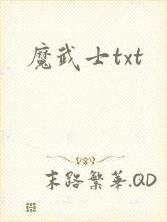 魔武士txt