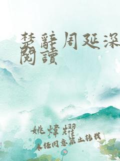 楚辞周延深免费阅读