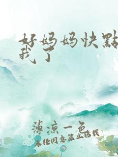 好妈妈快点想死我了