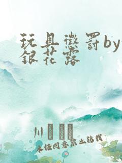 玩具惩罚by金银花露