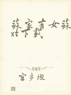 苏家有女苏杳txt下载