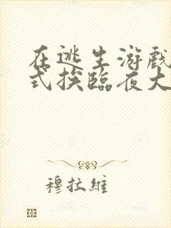 在逃生游戏里花式挨临夜大人