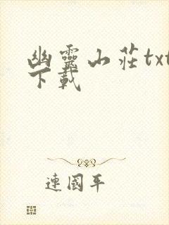 幽灵山庄txt下载