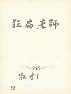 狂扁老师