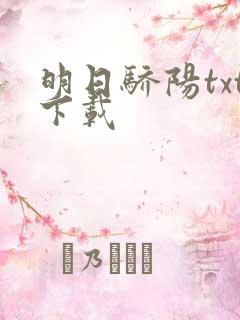 明日骄阳txt下载