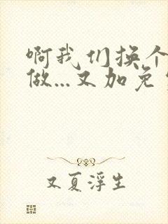 啊我们换个地方做...又加免费