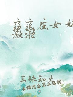 窈窕庶女 妍冰潋滟