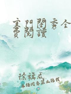 寒门闺秀全文免费阅读