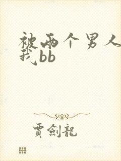 被两个男人舔吃我bb