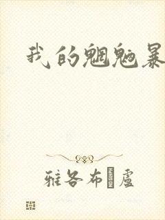我的魍魉暴君