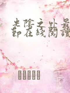 光阴之外最新章节在线阅读