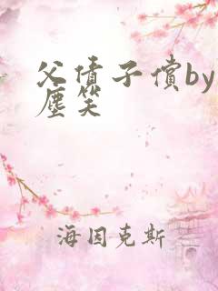 父债子偿by红尘笑