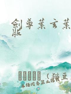 剑尊叶玄叶灵正版