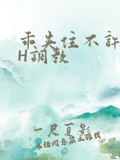 乖夹住不许喷潮H调教