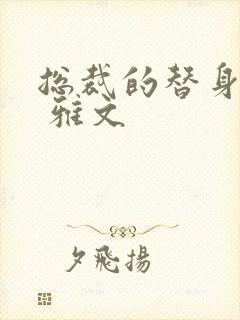 总裁的替身前妻 雅文