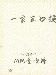 一家五口换着日