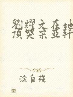 刘耀文在地下室顶哭宋亚轩